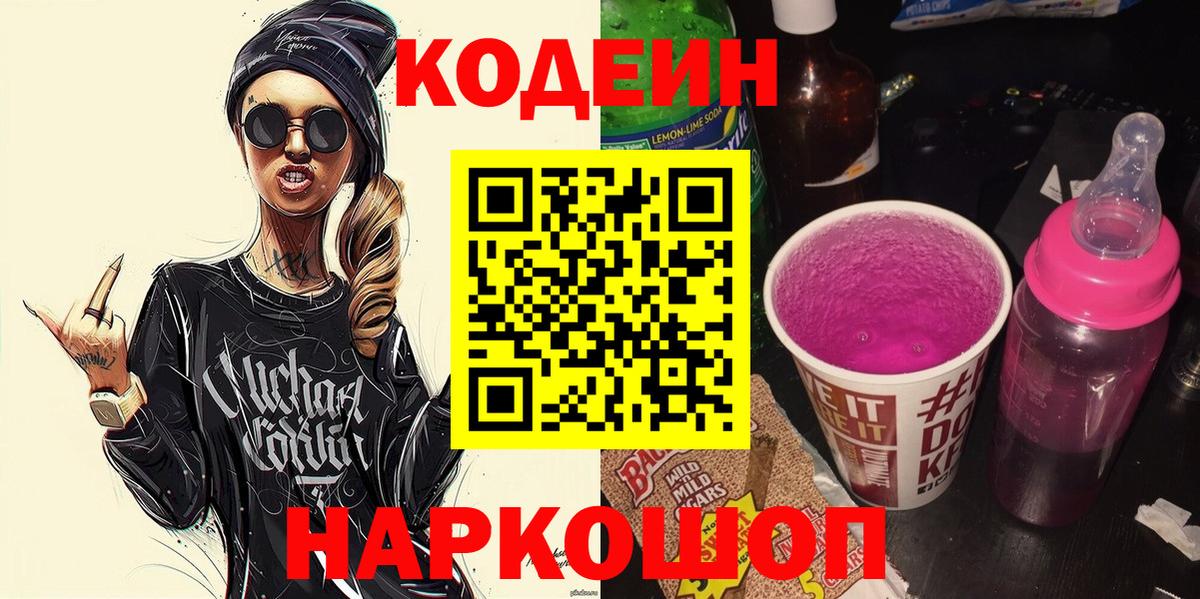 Codein Purple Drank  Вход с VPN  Бийск 